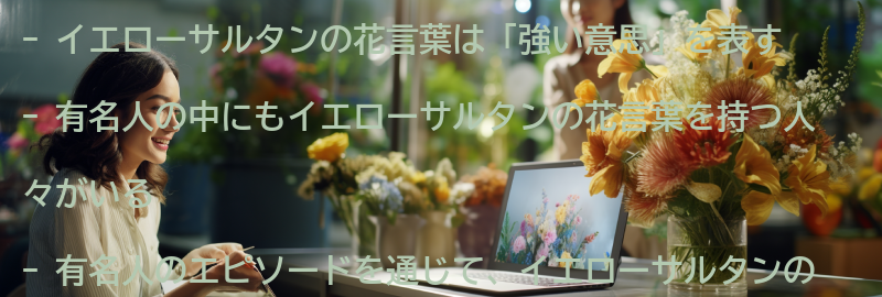 イエローサルタンの花言葉を持つ有名人のエピソードの要点まとめ