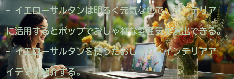 イエローサルタンを使ったおしゃれなインテリアアイデアの要点まとめ