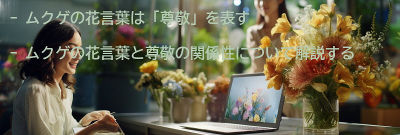 ムクゲの花言葉と尊敬の関係性の要点まとめ