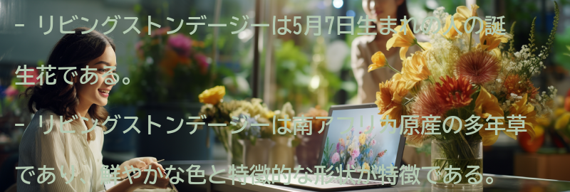リビングストンデージーとはどんな花？の要点まとめ