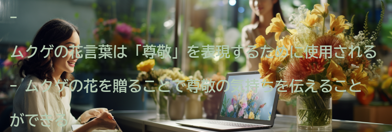 尊敬を表現するためのムクゲの使い方の要点まとめ