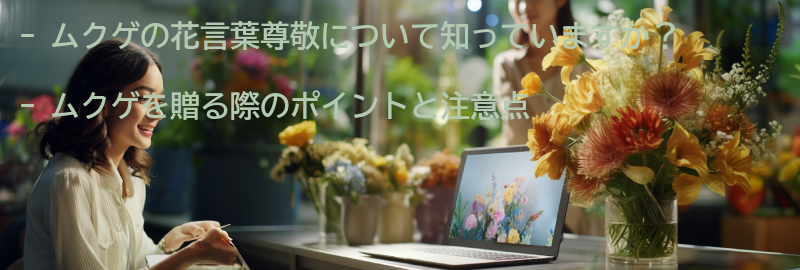 ムクゲを贈る際のポイントと注意点の要点まとめ