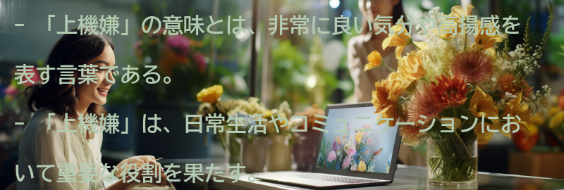 「上機嫌」の意味と使い方の要点まとめ