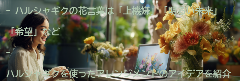 ハルシャギクを使ったアレンジメントのアイデアの要点まとめ