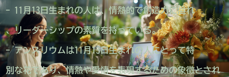 11月13日生まれの人とアンスリウムの関係性の要点まとめ