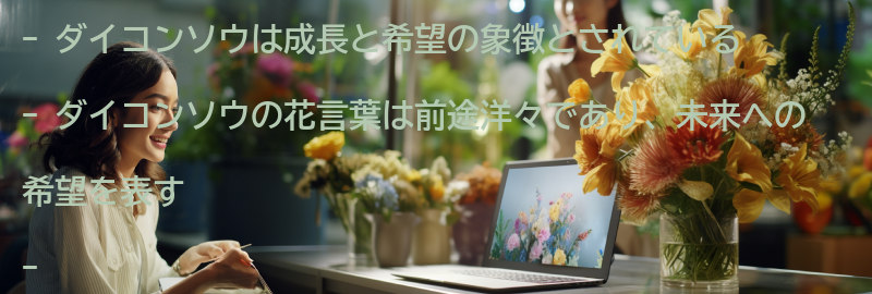 ダイコンソウを通じて感じる成長と希望のメッセージの要点まとめ