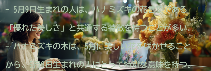 5月9日生まれの人とハナミズキの関係の要点まとめ
