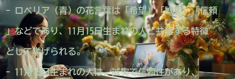 ロベリア（青）の花言葉と11月15日生まれの人の共通点の要点まとめ