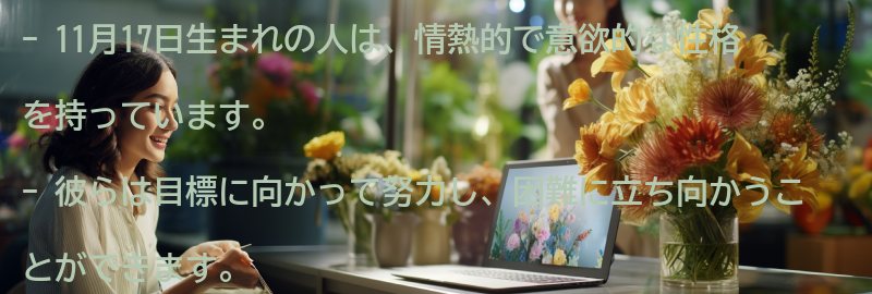 11月17日生まれの人の性格の特徴とは？の要点まとめ