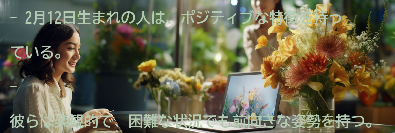 2月12日生まれの人のポジティブな特徴の要点まとめ