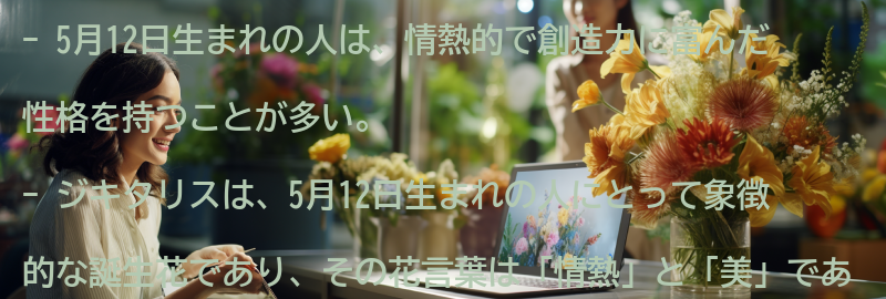 5月12日生まれの人の性格とジキタリスの関連性の要点まとめ
