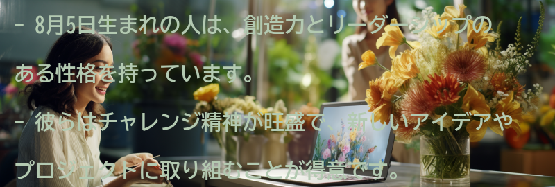 8月5日生まれの人におすすめの職業の要点まとめ