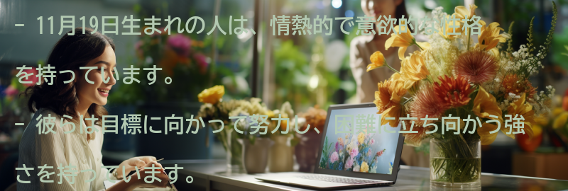 11月19日生まれの人の特徴とは?の要点まとめ