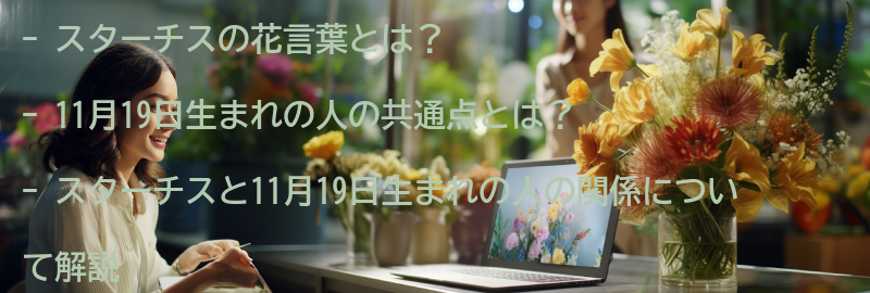 スターチスの花言葉と11月19日生まれの人の共通点の要点まとめ