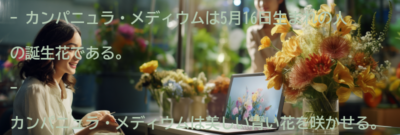 カンパニュラ・メディウムとはどんな花？の要点まとめ