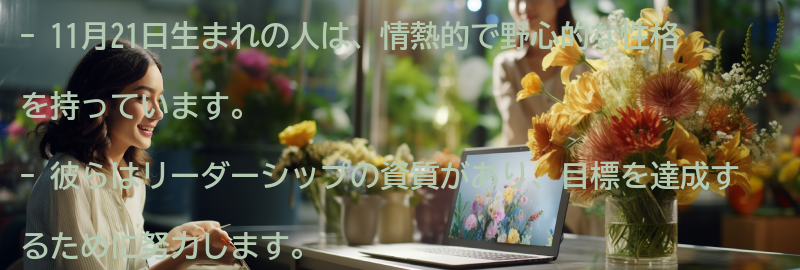 11月21日生まれの人の特徴とは？の要点まとめ