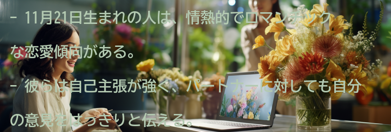 11月21日生まれの人の恋愛傾向の要点まとめ