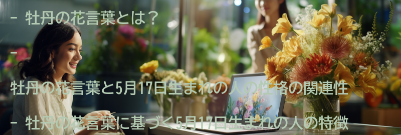 牡丹の花言葉と性格の関連性の要点まとめ