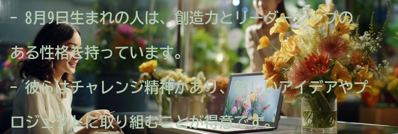 8月9日生まれの人におすすめの仕事の要点まとめ
