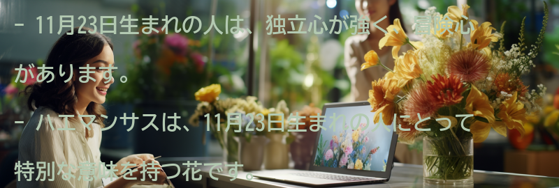 11月23日生まれの人とハエマンサスの関係の要点まとめ