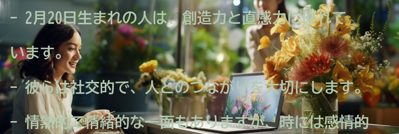 2月20日生まれの人の性格の特徴の要点まとめ