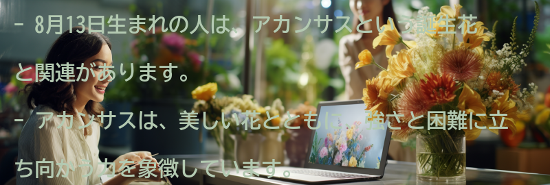 8月13日生まれの人とアカンサスの関連性の要点まとめ