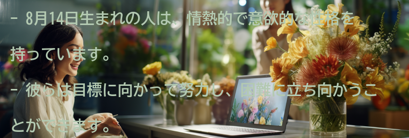 8月14日生まれの人の性格の特徴の要点まとめ