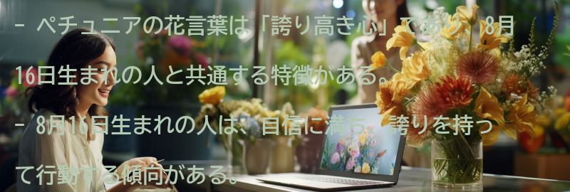 ペチュニアの花言葉と8月16日生まれの人の共通点の要点まとめ
