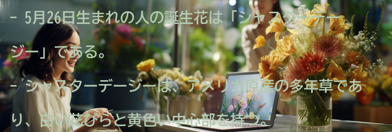 5月26日生まれの人の誕生花「シャスターデージー」とはの要点まとめ