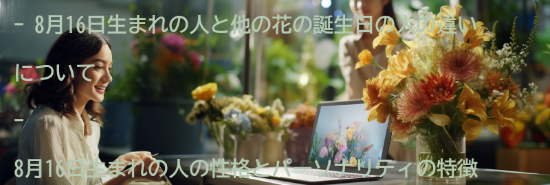 他の誕生花との比較：8月16日生まれの人と他の花の誕生日の人の違いの要点まとめ
