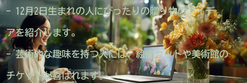 12月2日生まれの人にぴったりの贈り物のアイデアの要点まとめ