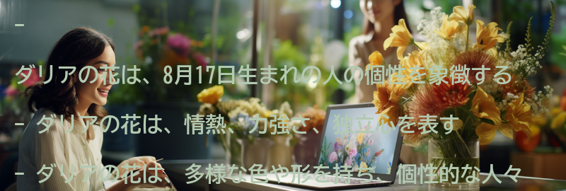 ダリアの花の意味とは？の要点まとめ