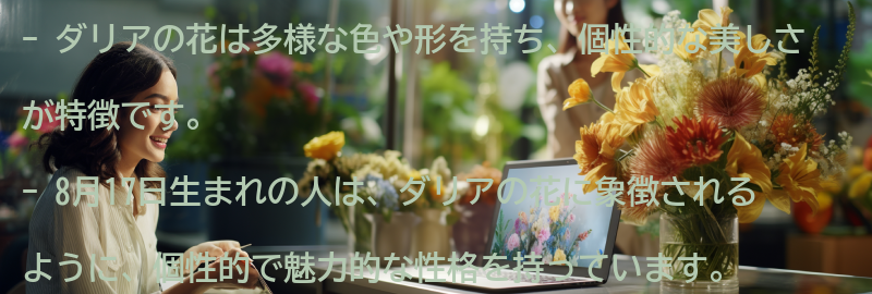 ダリアの花に象徴される性格の特徴の要点まとめ
