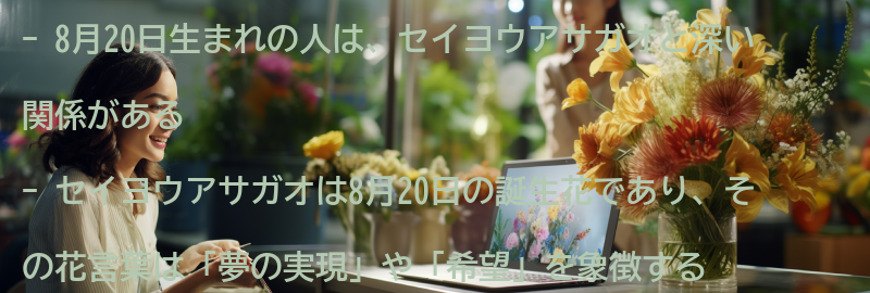 8月20日生まれの人とセイヨウアサガオの関係性の要点まとめ