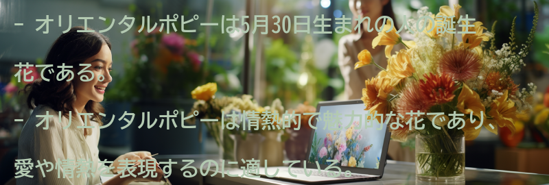 誕生花「オリエンタルポピー」の意味と特徴の要点まとめ
