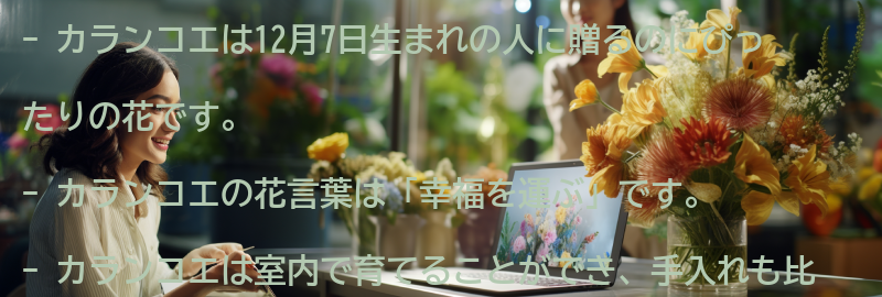 カランコエを贈る際の意味と効果の要点まとめ