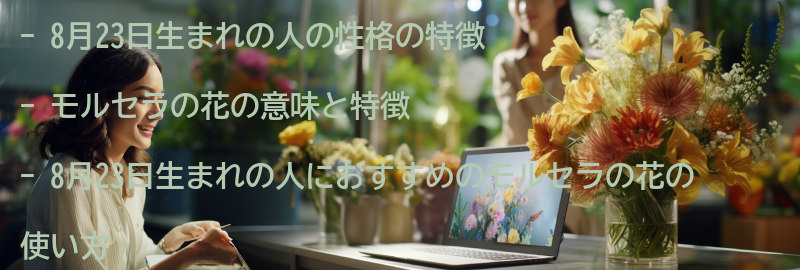 8月23日生まれの人におすすめのモルセラの花の使い方の要点まとめ