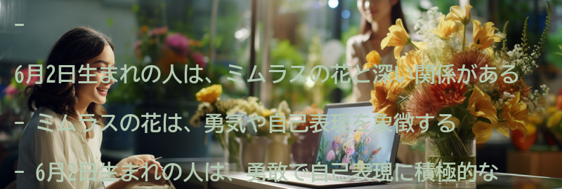 6月2日生まれの人とミムラスの花の関係性の要点まとめ