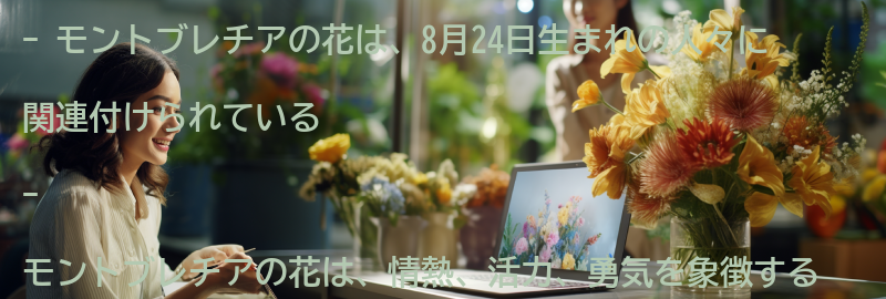 モントブレチアの花の意味と象徴するものの要点まとめ