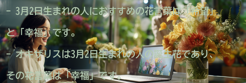 3月2日生まれの人におすすめの花言葉の要点まとめ