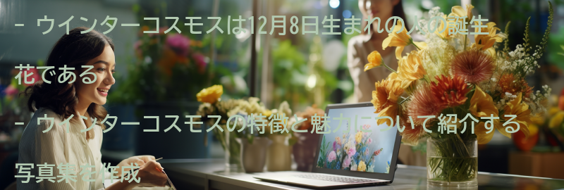 ウインターコスモスの魅力を伝える写真集の要点まとめ