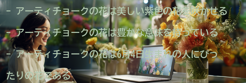 アーティチョークの花の特徴と意味の要点まとめ