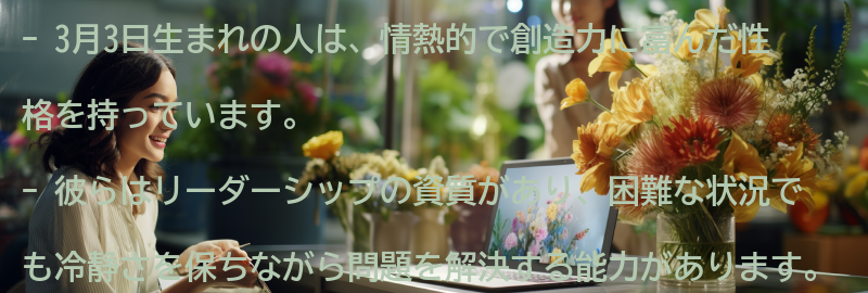 3月3日生まれの人のパーソナリティトレイトの要点まとめ