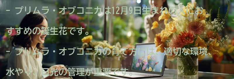12月9日生まれの人におすすめのプリムラ・オブコニカの育て方の要点まとめ