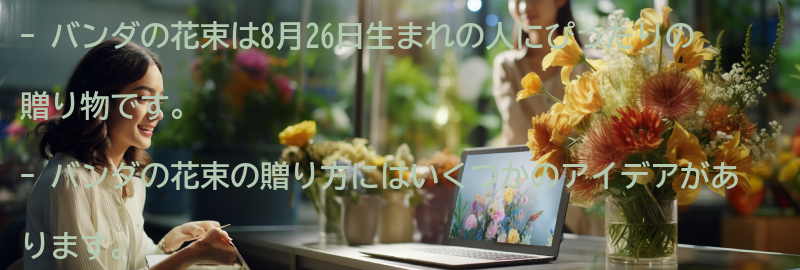 8月26日生まれの人におすすめのバンダの花束の贈り方の要点まとめ