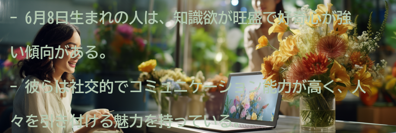 6月8日生まれの人の特徴と性格の傾向の要点まとめ