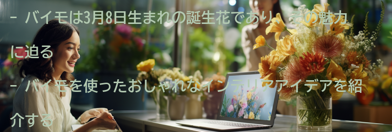 バイモを使ったおしゃれなインテリアアイデアの要点まとめ