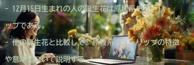他の誕生花との比較の要点まとめ