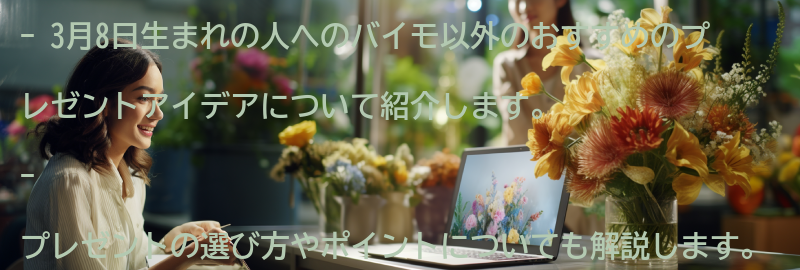 3月8日生まれの人へのバイモ以外のおすすめのプレゼントアイデアの要点まとめ