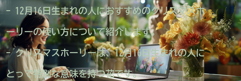 12月16日生まれの人におすすめのクリスマスホーリーの使い方の要点まとめ
